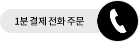 1분 결제 전화 주문